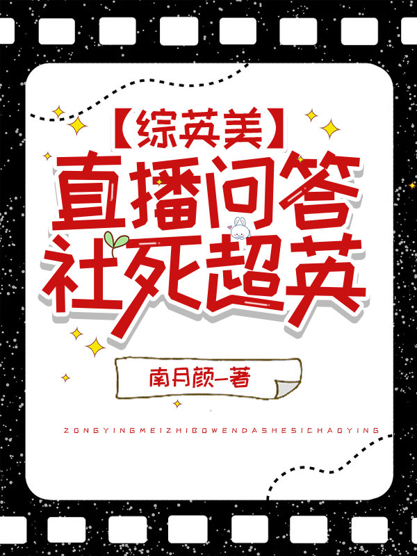 综英美直播问答,社死超英免费阅读