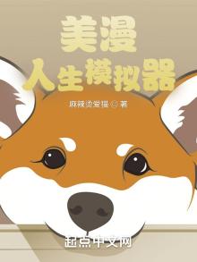 美漫人生模拟器笔趣阁