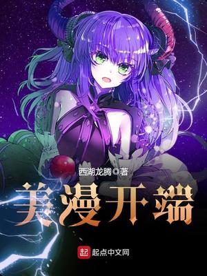 美漫开始的传奇人生