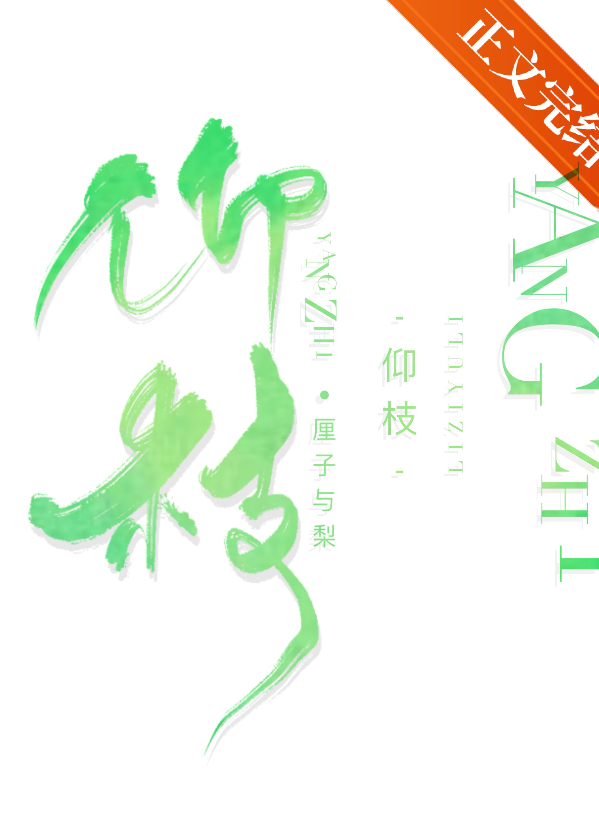 仰枝厘子与梨小说