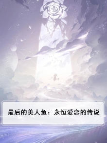 最后的美人鱼:永恒爱恋的传说免费阅读