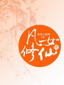 凡女修仙传李菱司马风结局