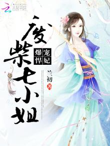 废柴七小姐之暴王独宠 小说
