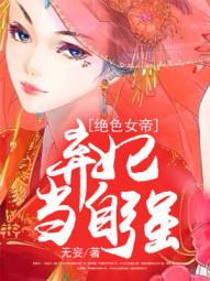 绝色弃妃全文阅读免费