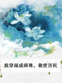 穿越做师尊