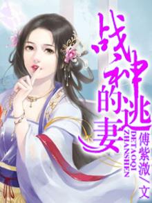 战神王爷的逃跑王妃免费