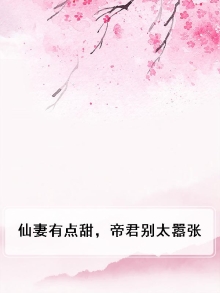 仙帝妃免费阅读