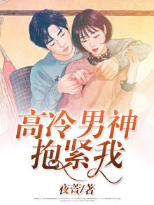高冷男神抱紧我免费阅读