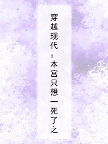 本宫穿越到现代