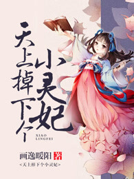 天上掉下个小仙女