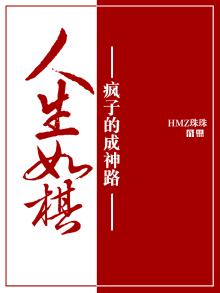 人生如棋:疯子的成神路