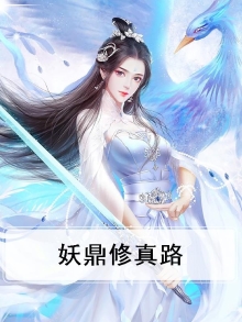 修真妖修
