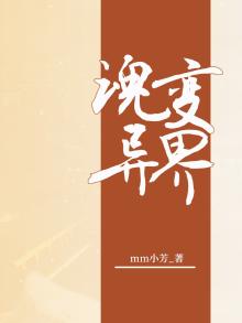 变异魂技