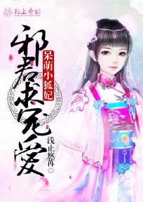呆萌狐族小公主