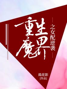 重生魔界之女配逆袭全文免费阅读