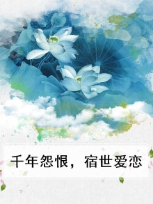 千年怨恨,宿世爱恋