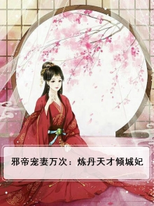 邪帝独宠天才神医妃
