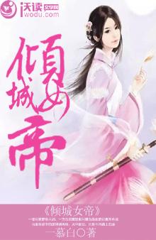 倾城女帝帅谋士短剧免费观看