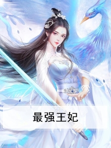 最强王妃 唐三小姐・妖姬