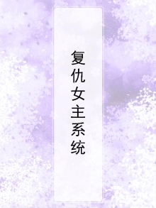 复仇女主小说现代言情