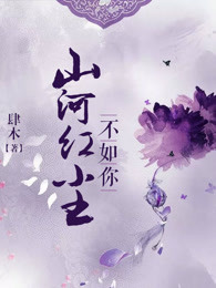 山河不如你佚名