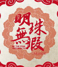 明珠无瑕