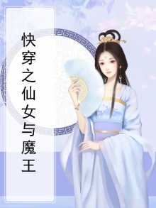快穿仙女湖