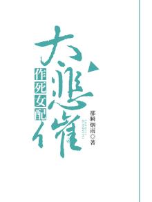 作死女配太悲催免费阅读