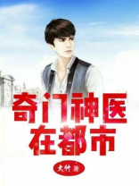 都市市奇门医圣
