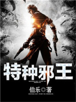 特种邪王免费阅读