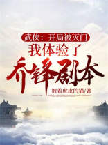 武侠：开局被灭门我体验了乔峰剧本
