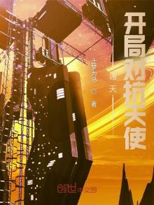 诸天:开局对抗天使彦小说免费阅读
