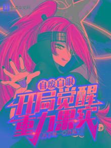 自废白眼，开局觉醒重力果实
