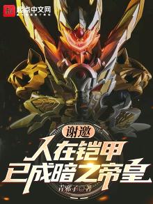 谢邀!人在铠甲,已成暗之帝皇 青邪子