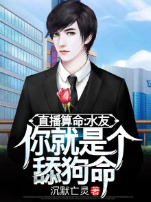 直播算命：水友，你就是个舔狗命