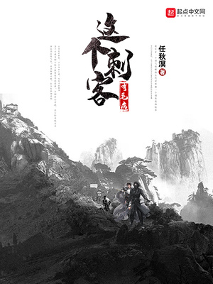 这个刺客有毛病 小说