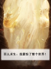 一百块挑战求生节目,被直播的我震惊了全世界