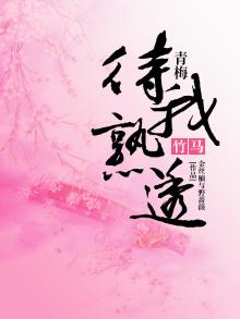 青梅：竹马，待我熟透