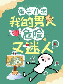 重生八零:我的男人危险又迷人 山里的汉子