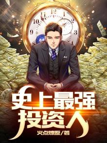 史上最强投资人 火点燎原