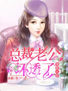 总裁宠妻坏透了免费阅读