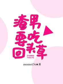 渣男要吃回头草