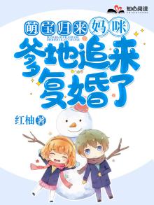 萌宝归来：妈咪，爹地追来复婚了