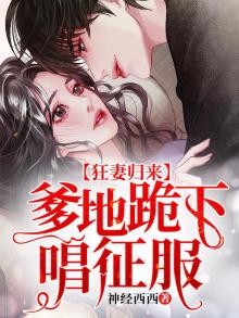 被渣后,总裁跪求我原谅