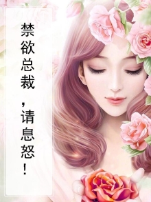 禁欲总裁请克制一t×t