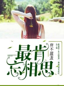 最肯忘相思免费阅读