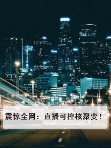 震惊全网：直播可控核聚变！