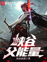 峡谷父能量免费