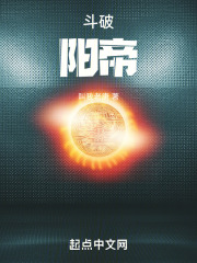 斗破:阳帝 无防盗