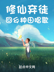 修仙弃徒,回乡种田唱歌下载